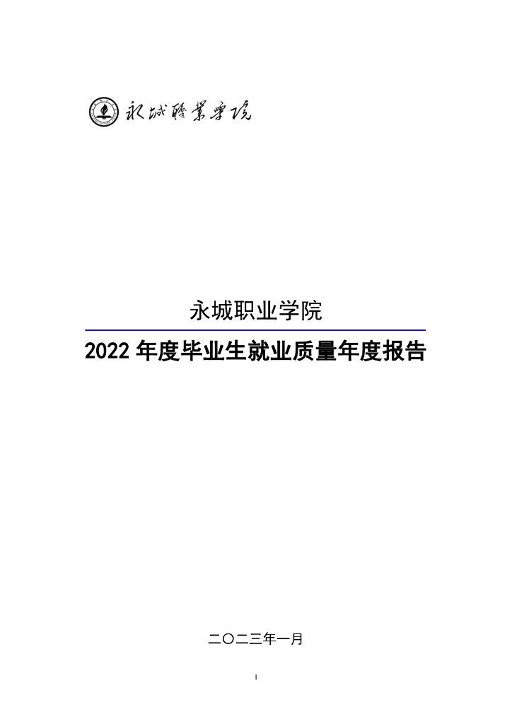 永城职业学院2022年度毕业生就业质量年度报告