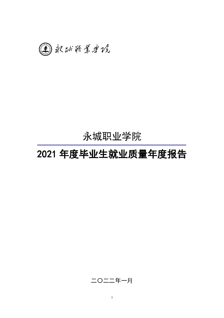 永城职业学院2021年度毕业生就业质量年度报告