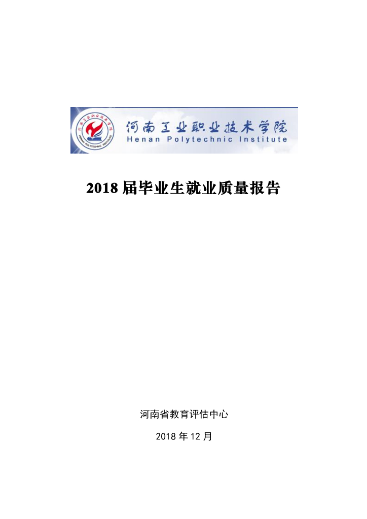 河南工业职业技术学院2018年就业质量年度报告