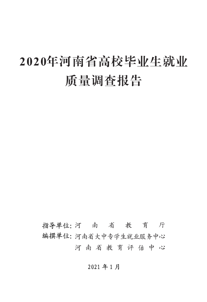 2020年河南省高校毕业生就业质量调查报告