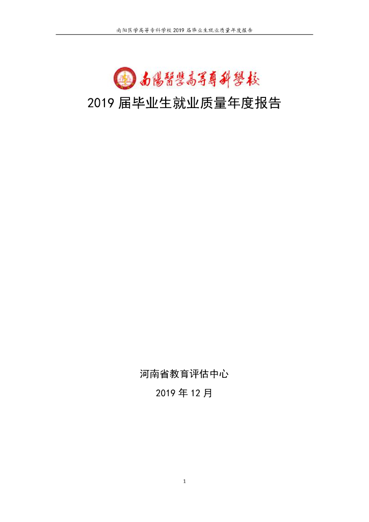 南阳医学高等专科学校2019届毕业生就业年度质量报告