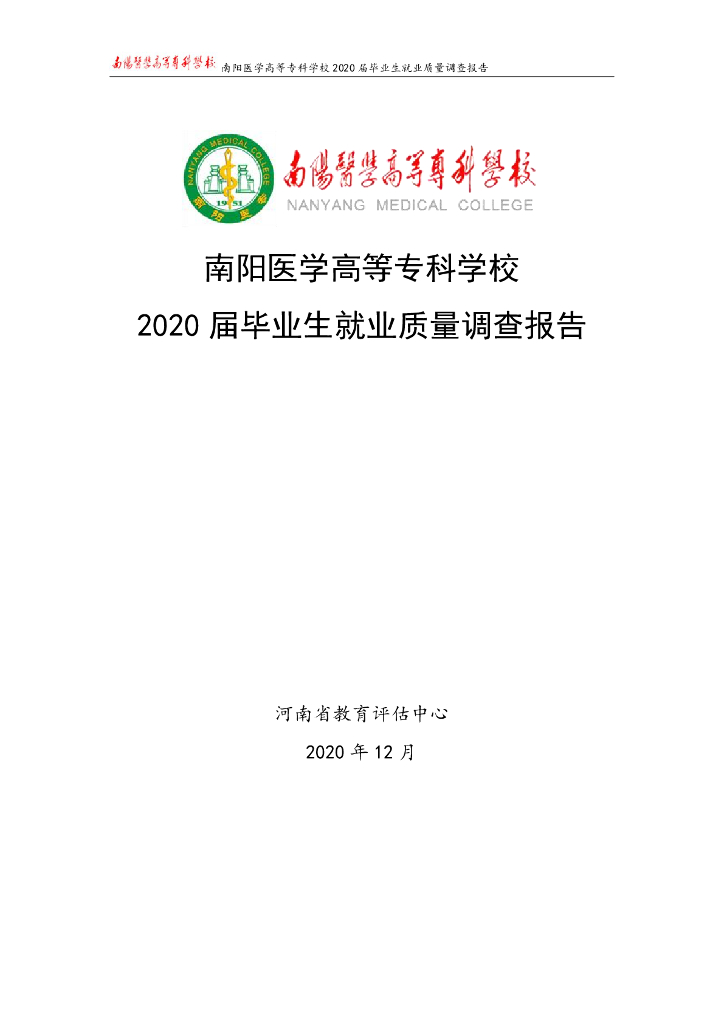 南阳医学高等专科学校2020届毕业生就业质量调查报告