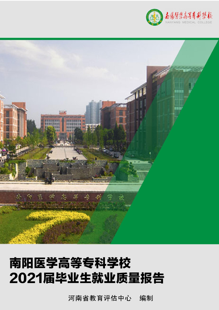 南阳医学高等专科学校2021届毕业生就业质量调查报告