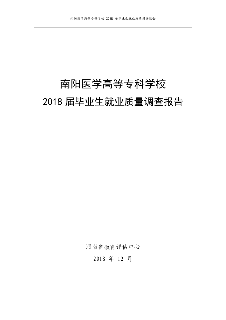南阳医专2018年高校毕业生就业质量调查报告