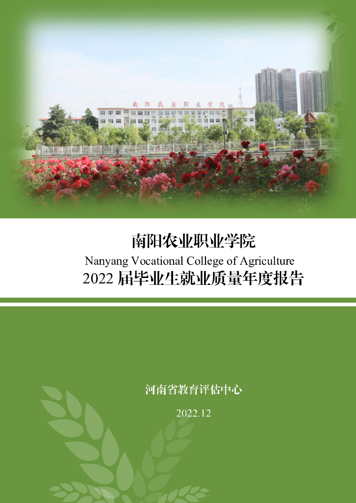 南阳农业职业学院2022届毕业生就业质量年报