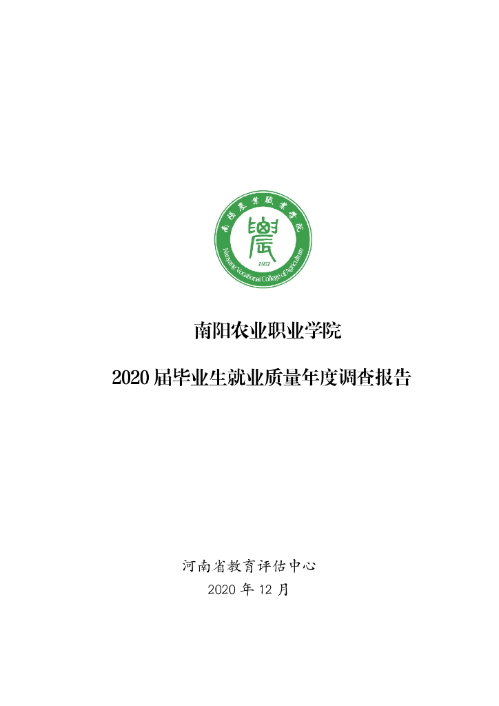 南阳农业职业学院2020届毕业生就业质量年报