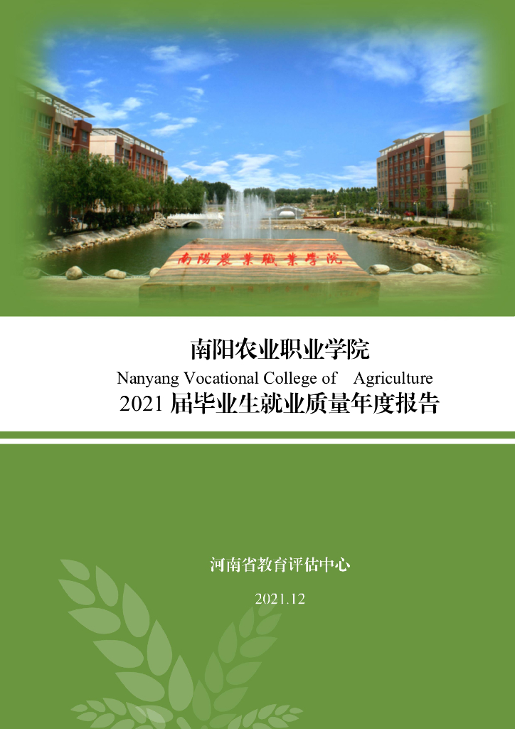 南阳农业职业学院2021年毕业生就业质量年报