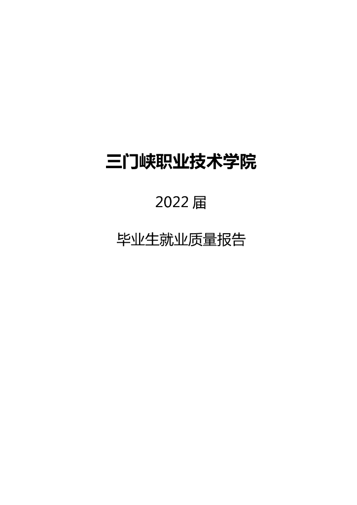 三门峡职业技术学院2022届毕业生就业质量报告