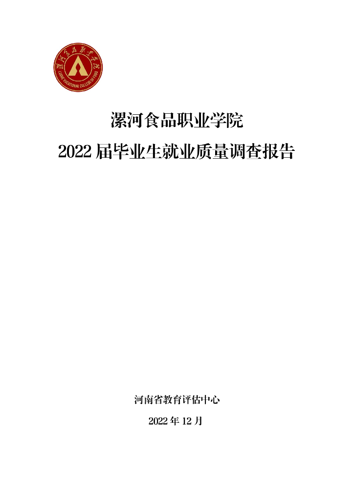 漯河食品职业学院2022届毕业生就业质量年度报告