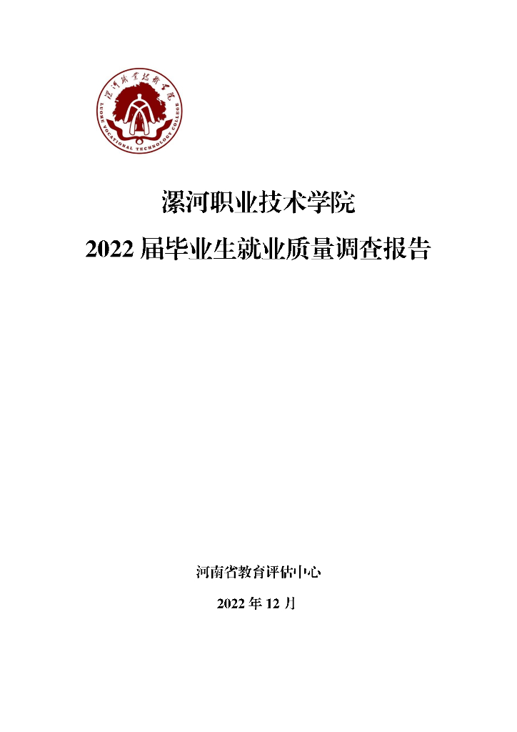 漯河职业技术学院2022届毕业生就业质量调查报告