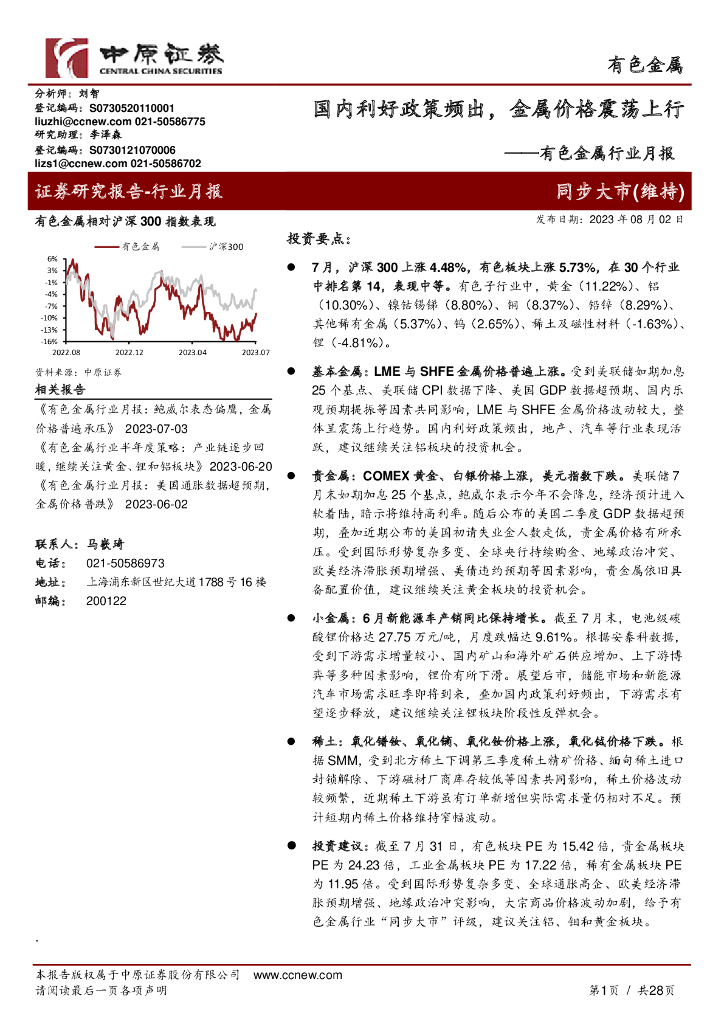 中原证券：有色金属行业月报：国内利好政策频出，金属价格震荡上行