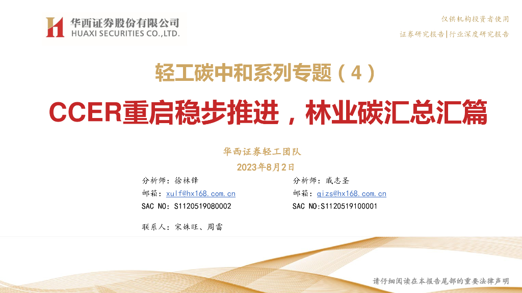 华西证券：轻工<em>碳中和</em>系列专题（4）：CCER重启稳步推进，林业碳汇总汇篇 海报