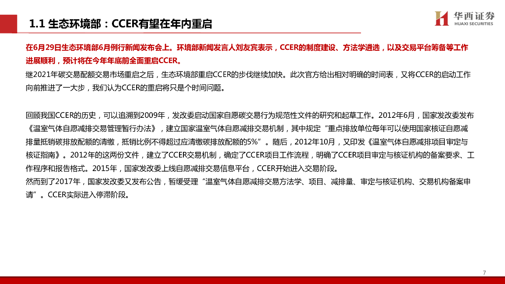华西证券：轻工碳中和系列专题（4）：CCER重启稳步推进，林业碳汇总汇篇_第8页