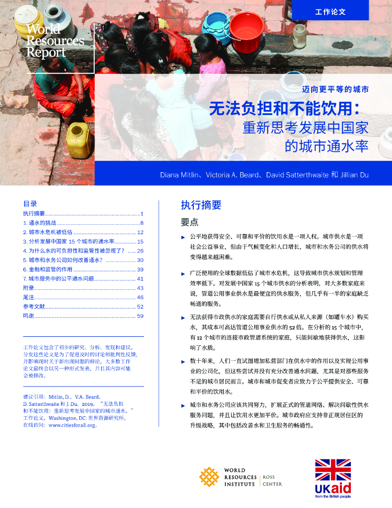 世界资源研究所：无法负担和不能饮用： 重新思考发展中国家的城市通水率