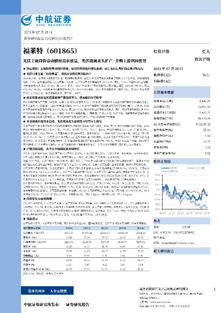 中航证券：福莱特（601865）-光伏主链降价带动辅材需求放量，光伏玻璃龙头扩产+并购上游巩固优势