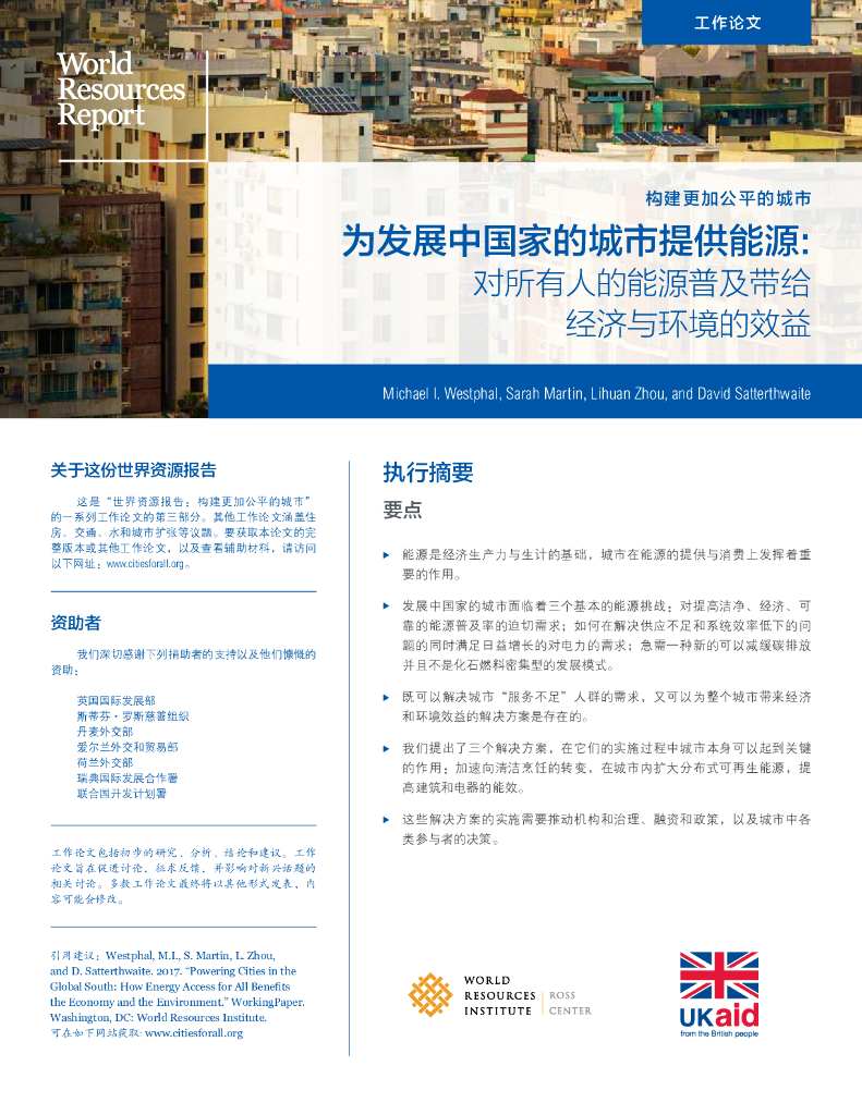 世界资源研究所：《构建更加公平的城市》为发展中国家的城市提供能源：对所有人的能源普及带给经济与环境的效益