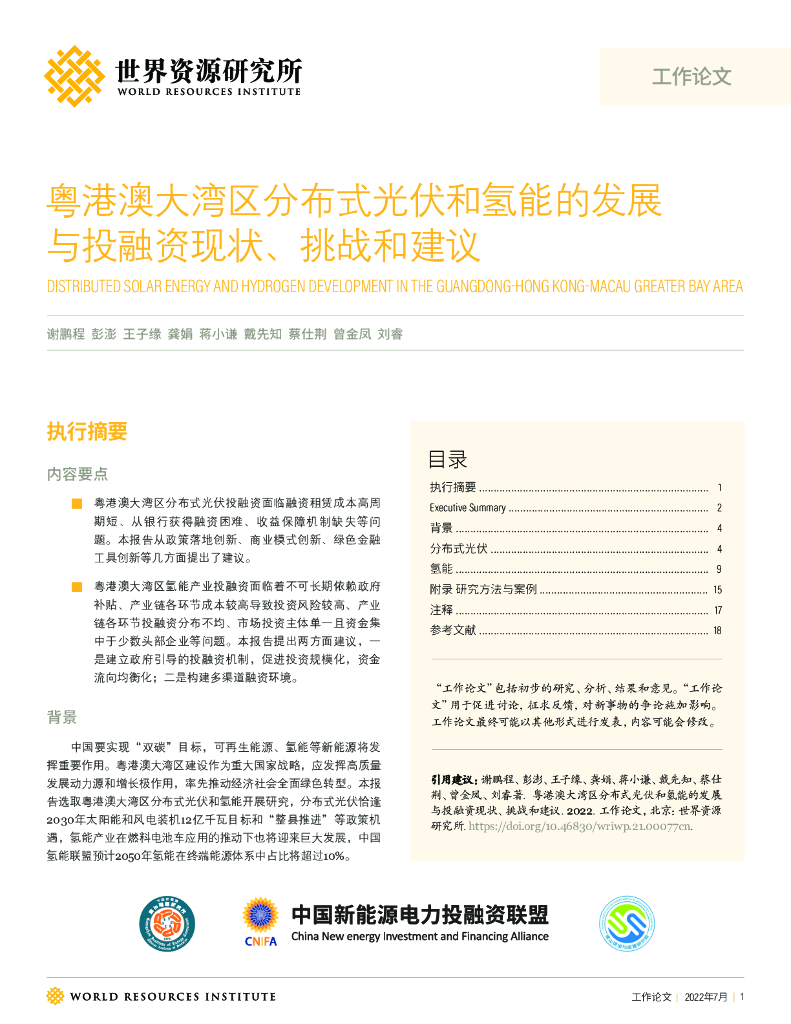 世界资源研究所：粤港澳大湾区分布式光伏和氢能的发展与投融资现状、挑战和建议