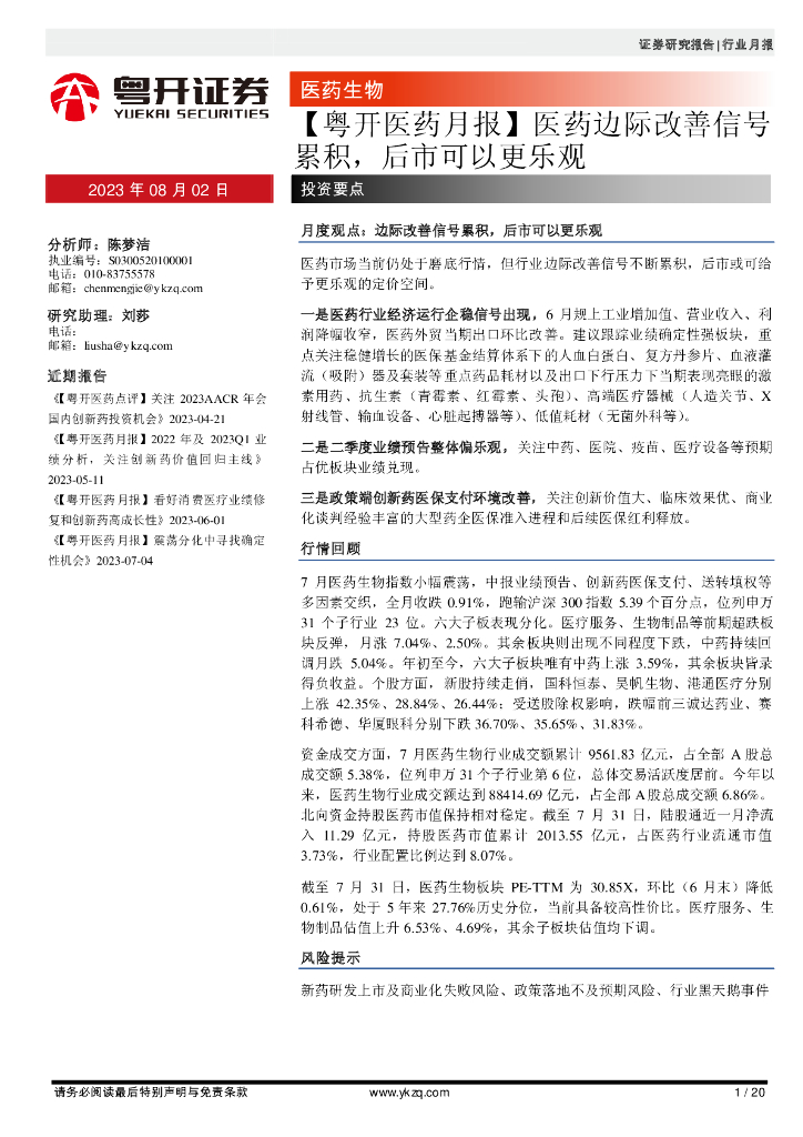 粤开证券：【粤开医药月报】医药边际改善信号累积，后市可以更乐观