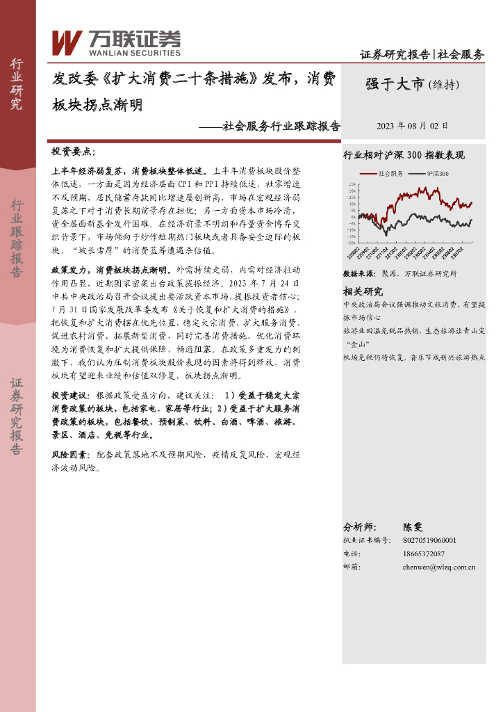 万联证券：社会服务行业跟踪报告：发改委《扩大消费二十条措施》发布，消费板块拐点渐明