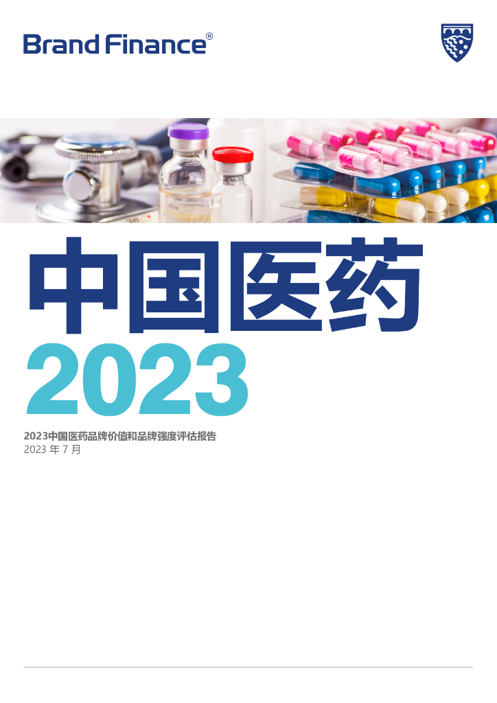 Brand Finance：2023中国医药品牌价值和品牌强度评估报告