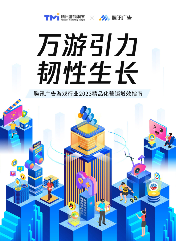 腾讯营销洞察：万游引力 韧性生长——腾讯广告游戏行业2023精品化营销增效指南