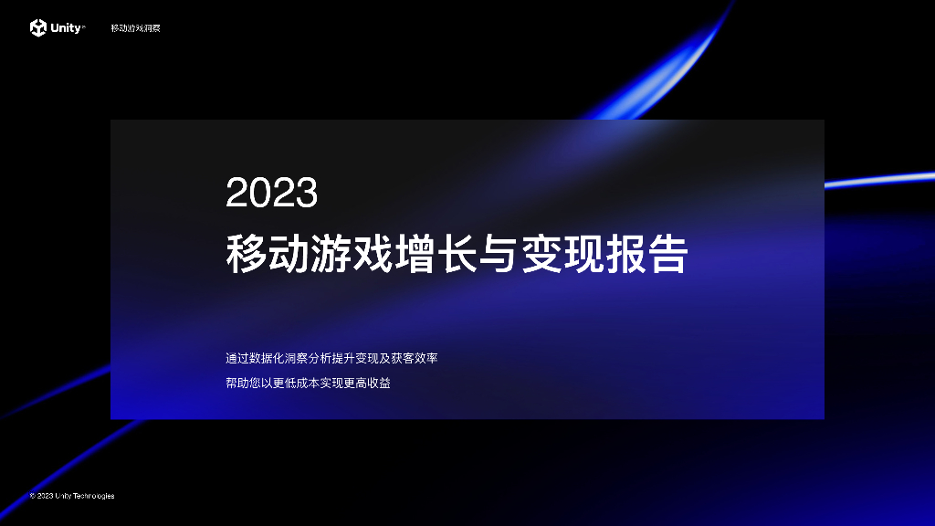 Unity：2023移动游戏增长与变现报告