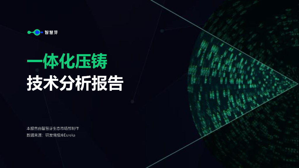 智慧芽：一体化压铸技术分析报告