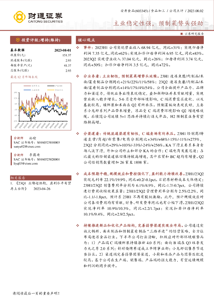 财通证券：安井食品（603345）-主业稳定性强，预制菜势头强劲