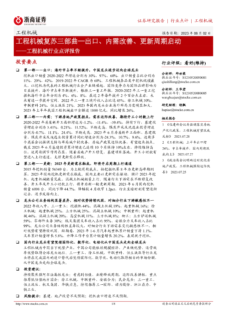 浙商证券：工程机械行业点评报告：工程机械复苏三部曲—出口、内需改善、更新周期启动