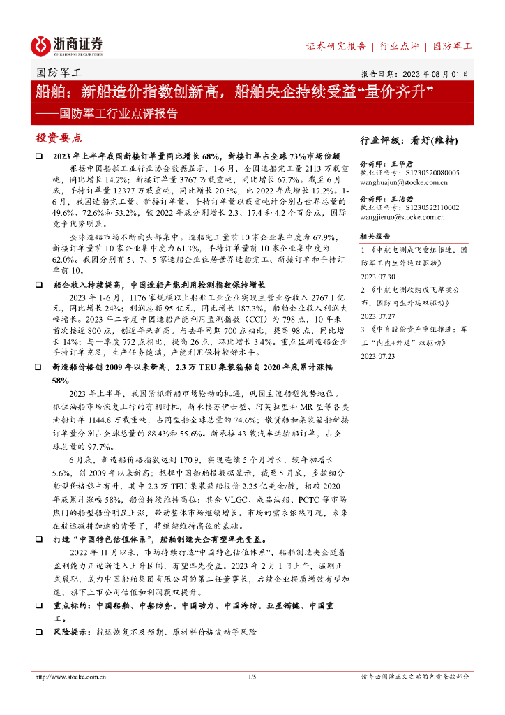 浙商证券：国防军工行业点评报告：船舶：新船造价指数创新高，船舶央企持续受益“量价齐升”