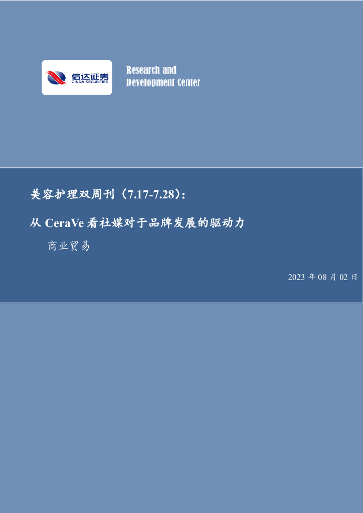 信达证券：美容护理双周刊：从CeraVe看社媒对于品牌发展的驱动力