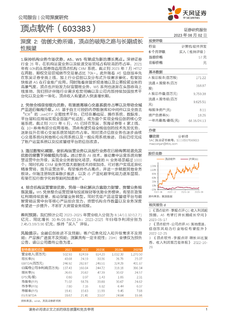 天风证券：顶点软件（603383）-深度2：信创大势所趋，顶点的破局之路与长期成长性展望