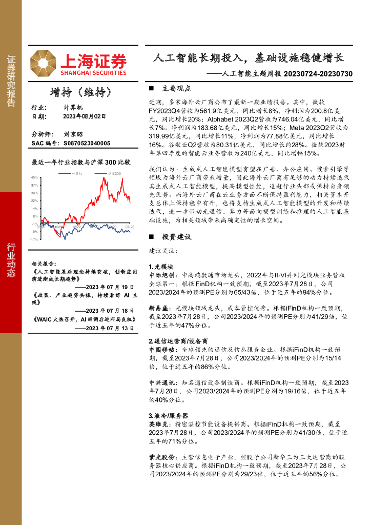 上海证券：<em>人工智能</em>主题周报：<em>人工智能</em>长期投入，基础设施稳健增长 海报
