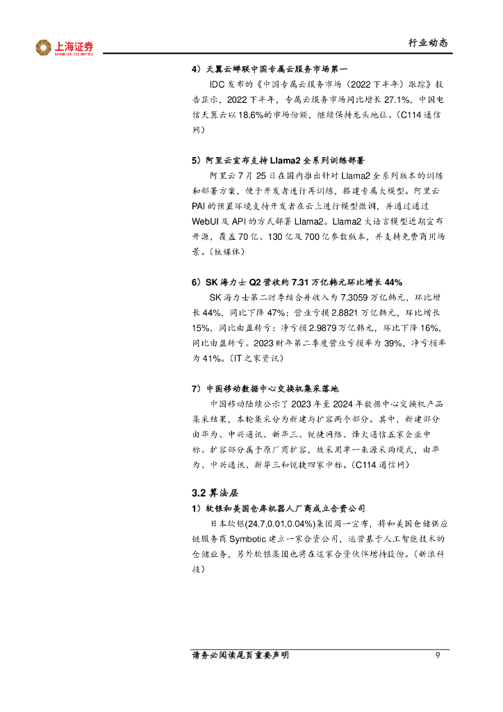 上海证券：人工智能主题周报：人工智能长期投入，基础设施稳健增长_第9页