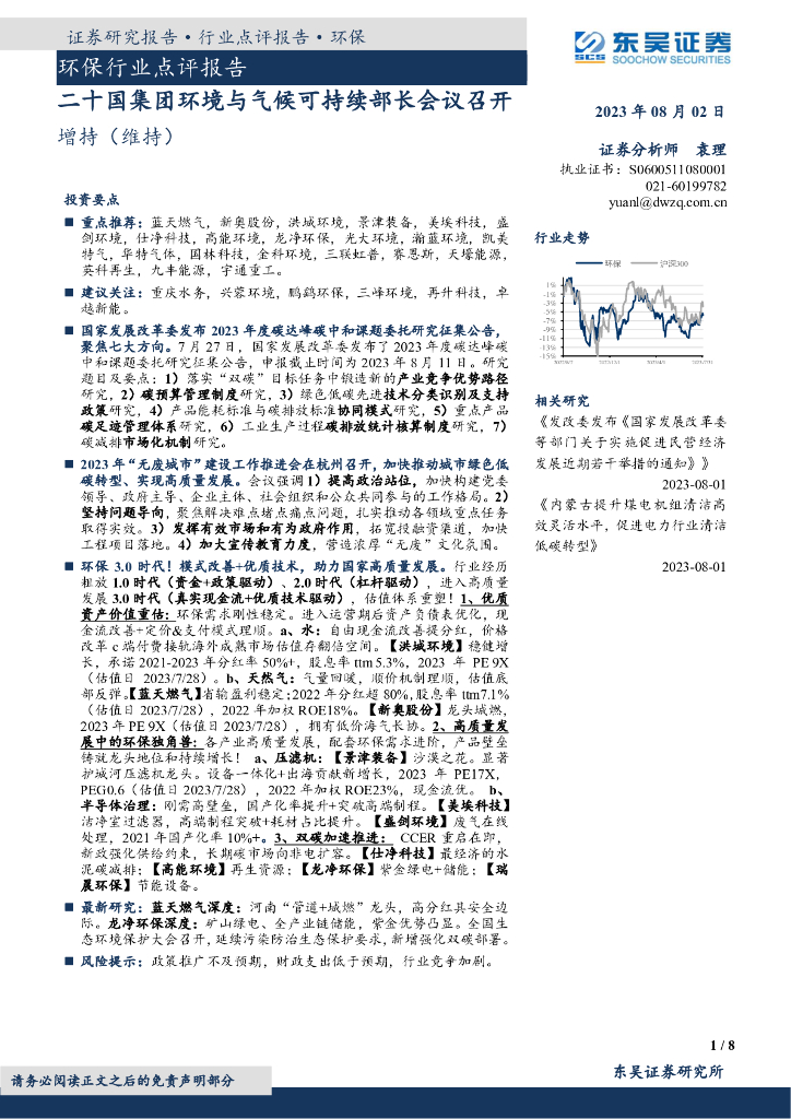 东吴证券：环保行业点评报告：二十国集团环境与气候可持续部长会议召开