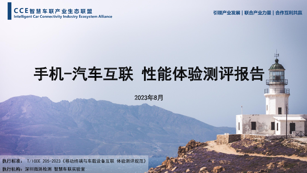 智慧车联产业生态联盟（ICCE）：2023年手机-汽车互联性能体验测评报告