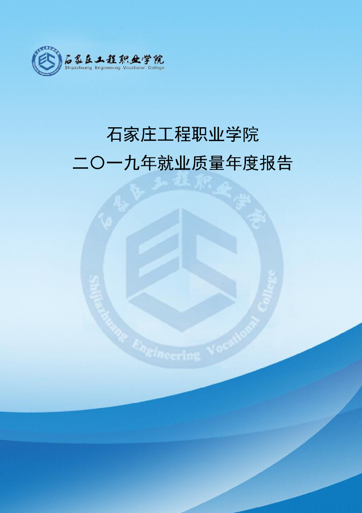 石家庄工程职业学院2019届毕业生就业质量报告