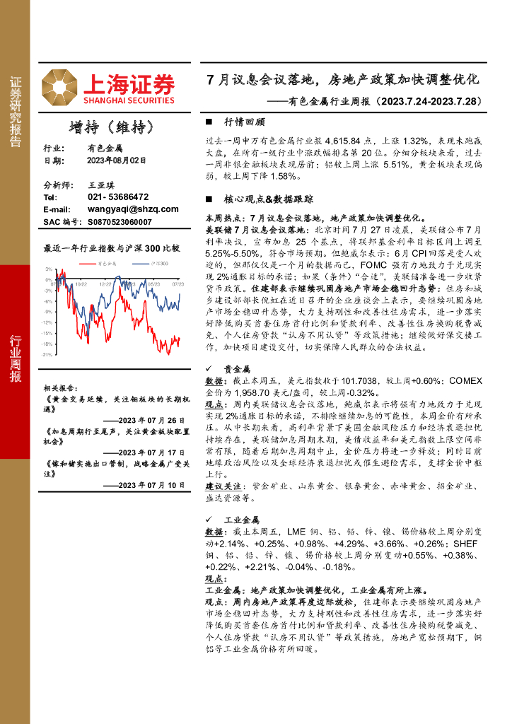 上海证券：有色金属行业周报：7月议息会议落地，房地产政策加快调整优化