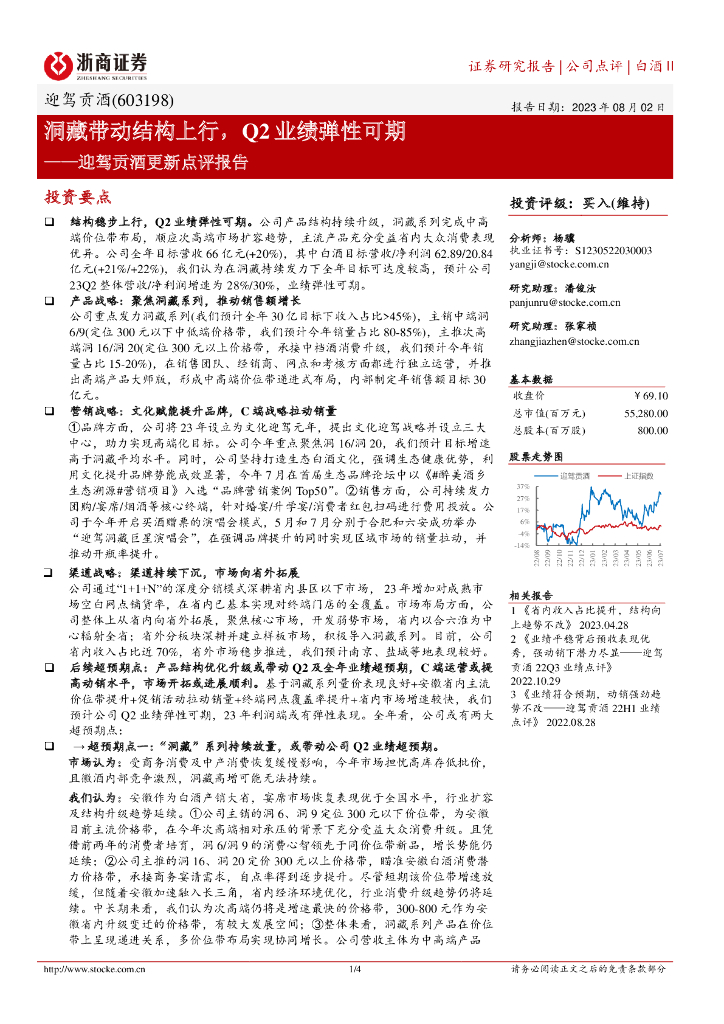 浙商证券：迎驾贡酒更新点评报告：洞藏带动结构上行，Q2业绩弹性可期