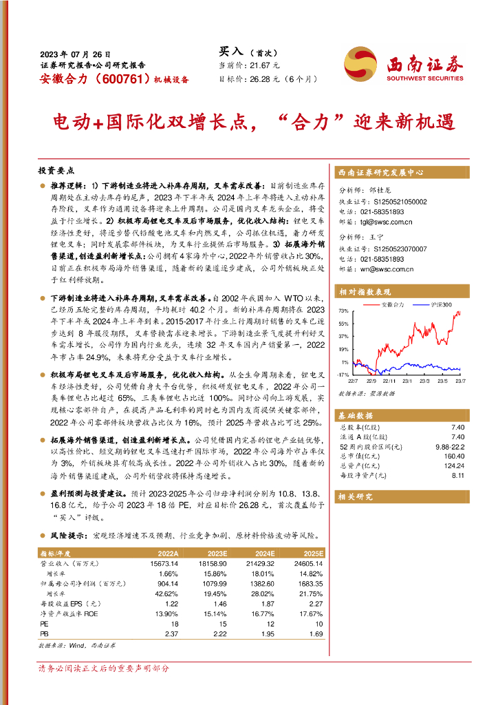 西南证券：安徽合力（600761）-电动+国际化双增长点，“合力”迎来新机遇