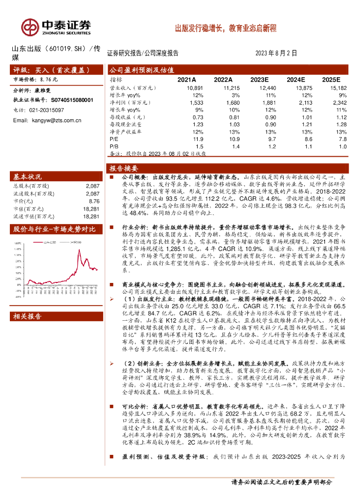 中泰证券：山东出版（601019）-出版发行稳增长，教育业态启新程 海报