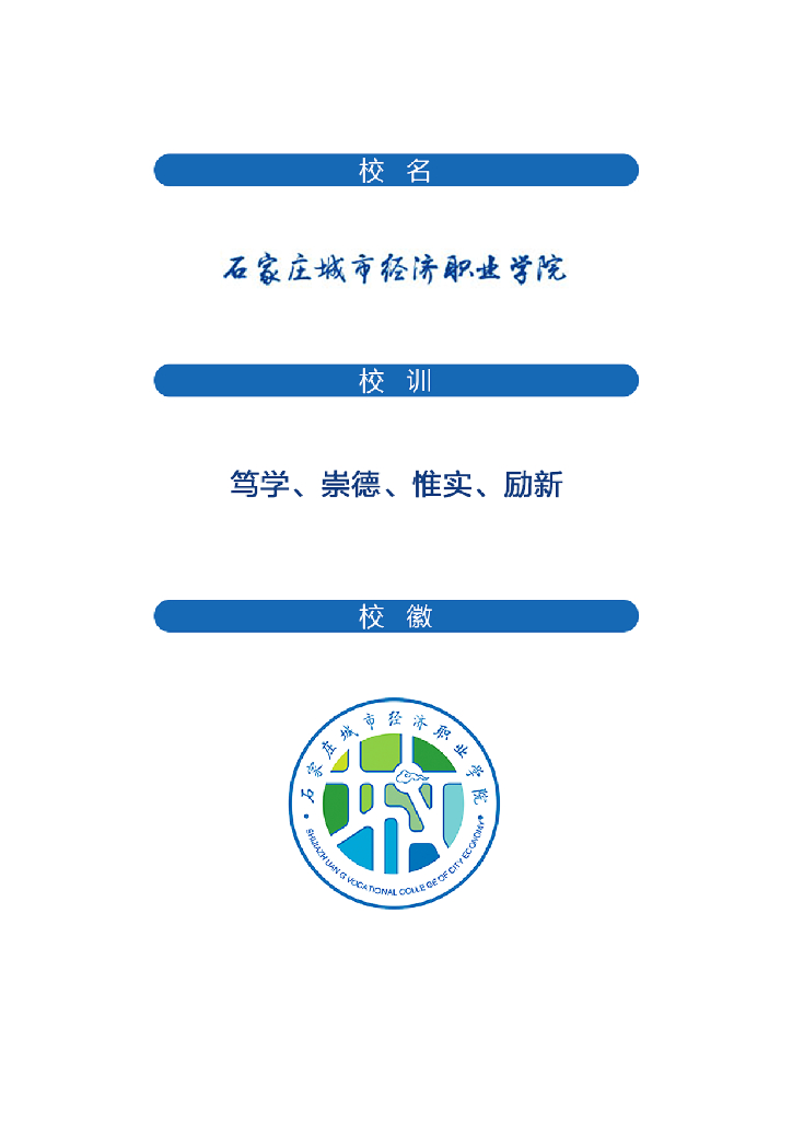 2021年度石家庄城市经济职业学院毕业生就业质量报告