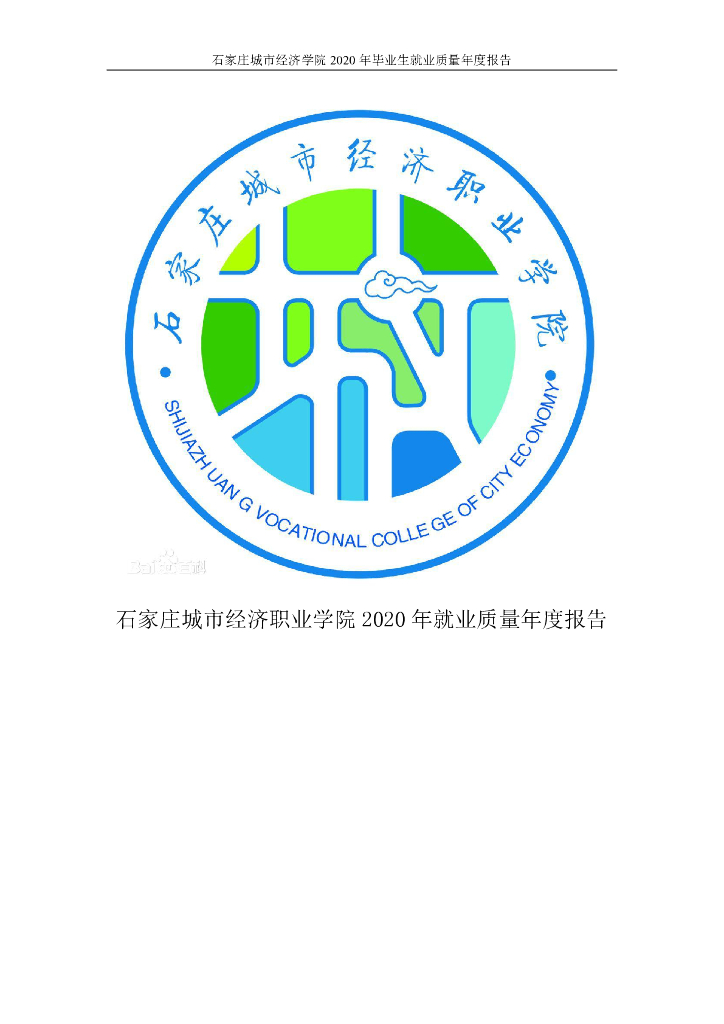 石家庄城市经济职业学院2020届毕业生就业质量年度报告