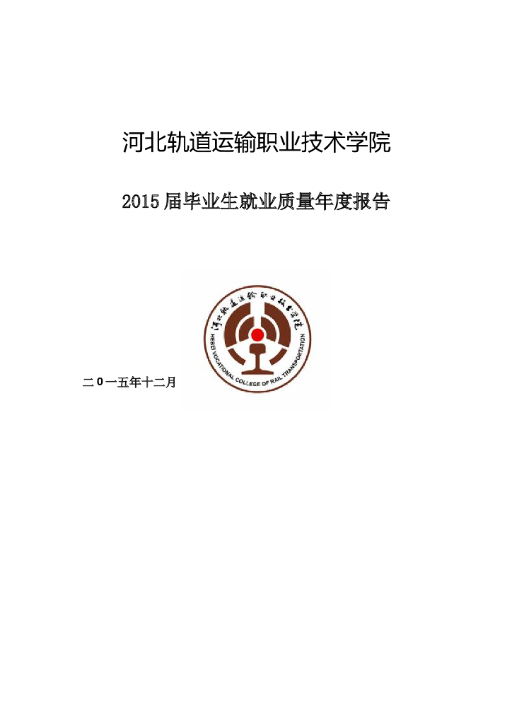 河北轨道运输职业技术学院2015届毕业生就业质量年度报告