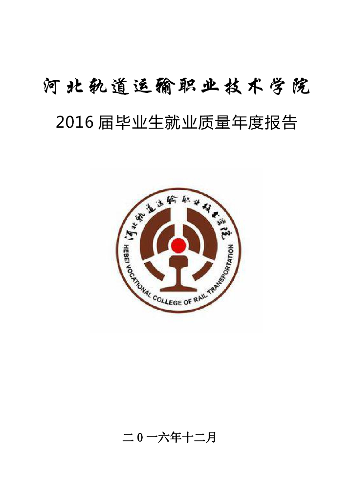 河北轨道运输职业技术学院2016届毕业生就业质量年度报告