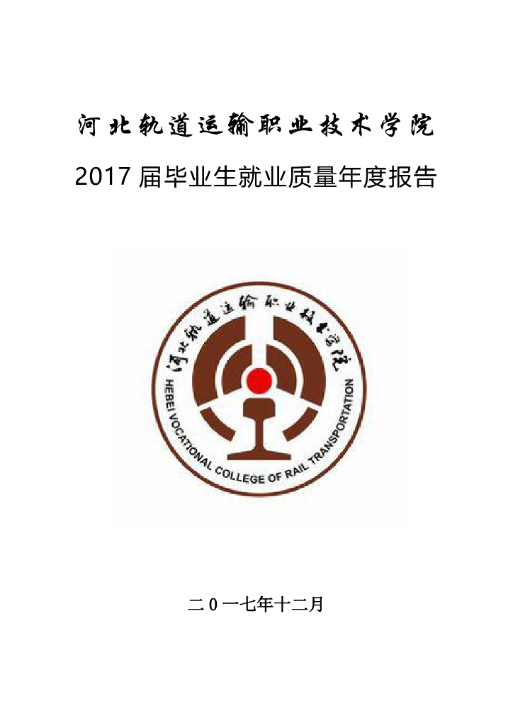 河北轨道运输职业技术学院2017届毕业生就业质量年度报告