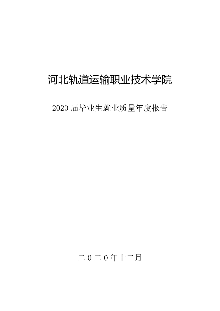 河北轨道职业技术学院2020届毕业生就业质量年度报告