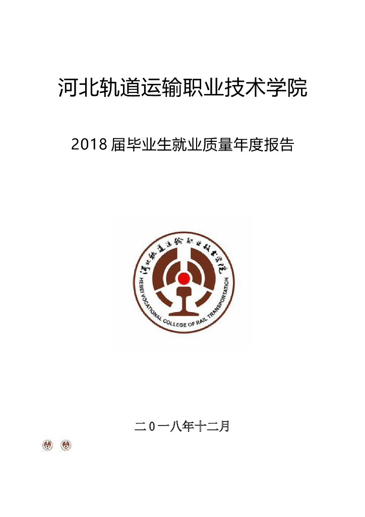 河北轨道运输职业技术学院2018届毕业生就业质量年度报告