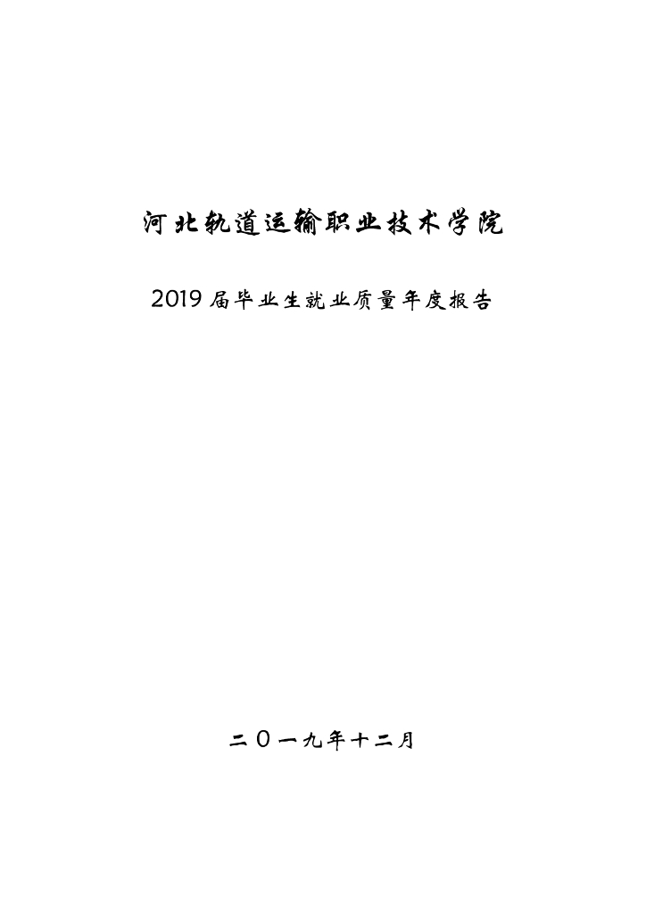 河北轨道运输职业技术学院2019届毕业生就业质量年度报告