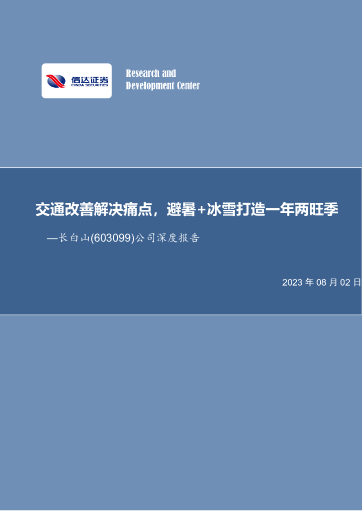 信达证券：长白山（603099）-公司深度报告：交通改善解决痛点，避暑+冰雪打造一年两旺季